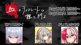 【新クトゥルフ神話TRPG】血のチョコレートは誰を狩る　後編【＃じょかKチョコ】