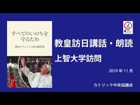 教皇訪日講話朗読11・上智大学訪問