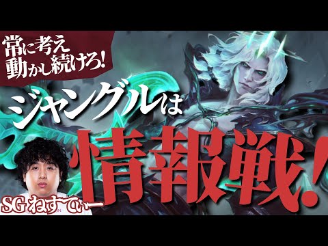 【ヴィエゴ vs ザック】ジャングルは情報戦！常に考え動かし続けろ！ 最強のヴィエゴ講座【SG ねすてぃー解説】