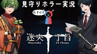 【 #迷央十丁目 】【Gone fishing】　バカな!ホラー実況はうえきちで終わったはず、、、何故私がやることになったのだ【 弁護士Vな