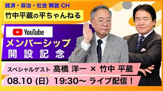 【冒頭公開】2025.8.10 メンバーシップ開設記念！スペシャルゲスト 髙橋洋一さん　経済・政局はどうなる？ 50分拡大特別回！　竹中平蔵