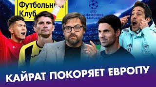 Кайрат добрался до ЛЧ / Анарбеков — герой / ЛЧ нужен новый чемпион / Перспективы «Арсенала»