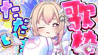 【 #歌枠 】ボカロ・アニソン中心🕊💫寝落ちVS大騒ぎVTuber【 桃園りえる／のなめぷろだくしょん  】