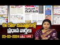 LIVE : Today Important Headlines in News Papers | News Analysis | 23-03-2024 | hmtv