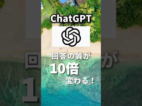 【神プロンプト8選🔥】ChatGPTの回答が10倍変わる裏ワザ！【保存必須】#shorts #chatgpt #ai #ai活用