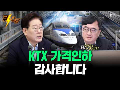 [퀵-클립] <strong>KTX</strong> 가격인하 감사합니다 (ft.댓글읽기)
