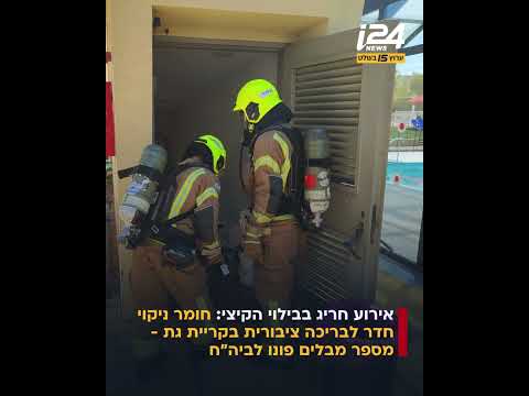 חומר ניקוי חדר לבריכה ציבורית בקריית גת - מספר מבלים פונו לביה"ח