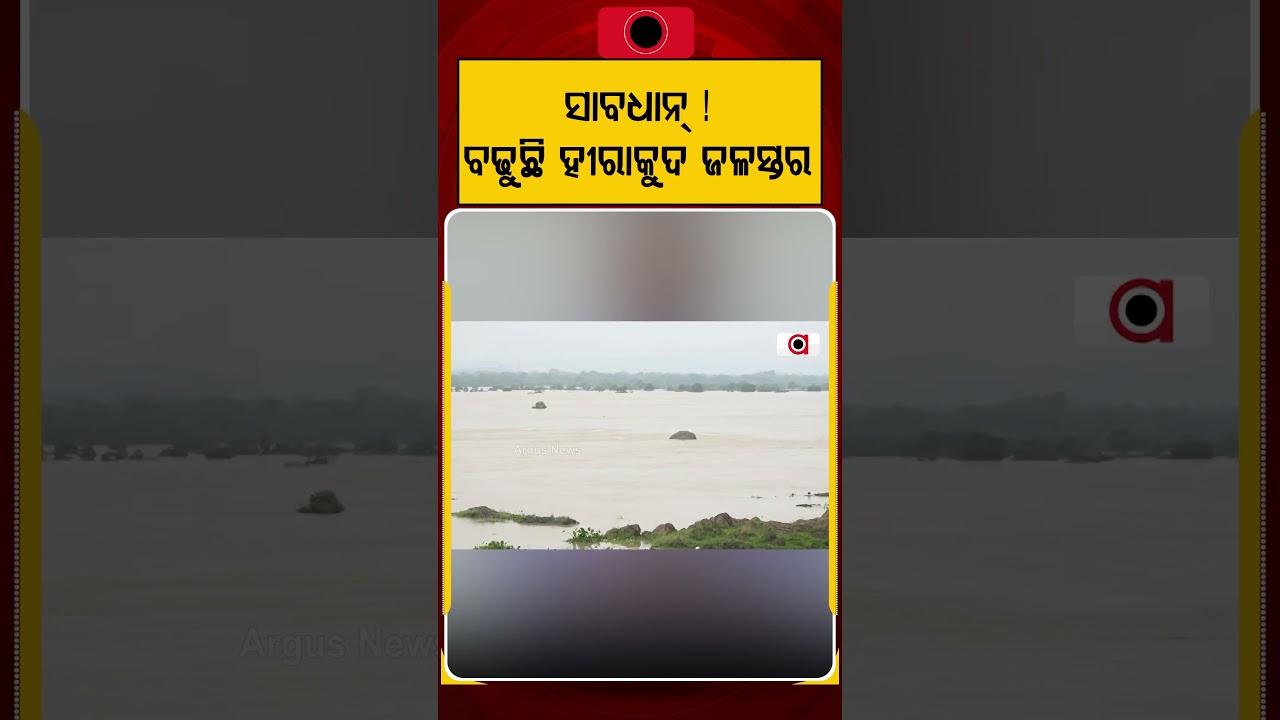 ସାବଧାନ ! ବଢୁଛି ହୀରାକୁଦ ଜଳସ୍ତର | Argus Reels | HirakudDam | Hirakud Water Level | FloodAlert