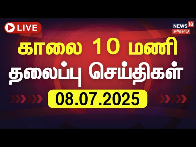 🔴Today Headlines LIVE: காலை 6 மணி தலைப்புச் செய்திகள் | 08.07.2025 | Today Headlines | Tamil News