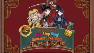 【チケット購入方法 】VRライブ「ほぷサマ3rd」- VRアイドル Hop Step Sing!
