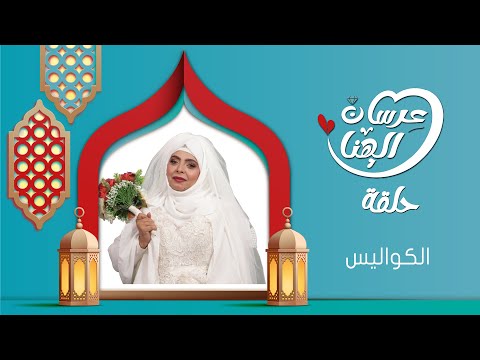 مسلسل عرسان الهناء | الكواليس | سمير قحطان، عصام القديمي، عبير عبدالكريم