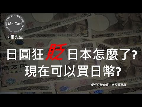 EP125 日圓狂貶日本怎麼了  現在可以買日幣?(卡爾先生)20220420
