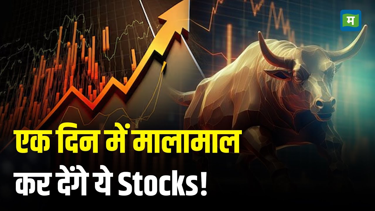 Dealing Room Stock Picks: एक दिन में मालामाल कर देंगे ये Stocks! | Stock Market News