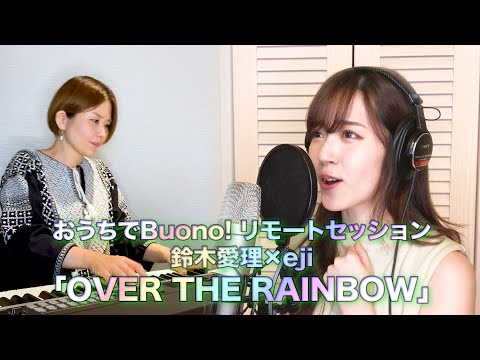 おうちでBuono! リモートセッション鈴木愛理×eji