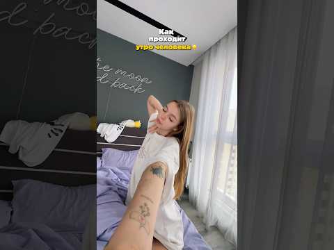 НЕТ МУЖА И ДЕТЕЙ / МОЕ УТРО #влоги #vlog