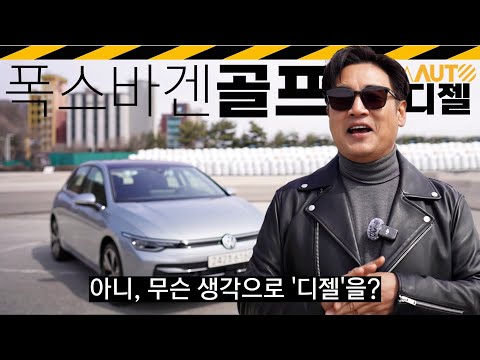 신형 골프 시승기.. '아~옛날엔 진짜 좋 // 8세대, 부분변경, 페이스리프트, 폭스바겐, VW, GOLF, TDI