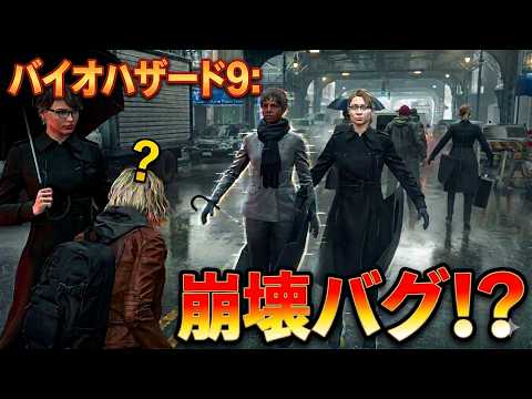 【悪用厳禁】バイオ9の壁抜けで街の裏側に侵入した結果がヤバすぎる…