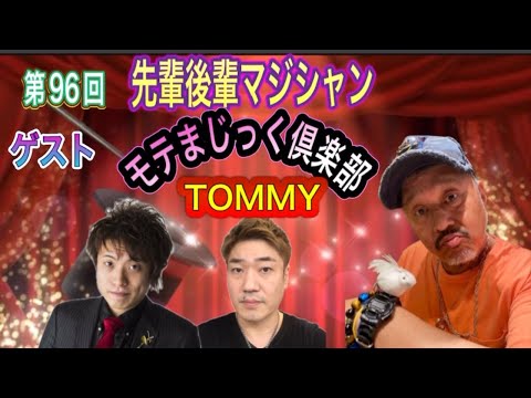 第96回先輩後輩マジシャン ゲスト モテまじっく倶楽部 TOMMY