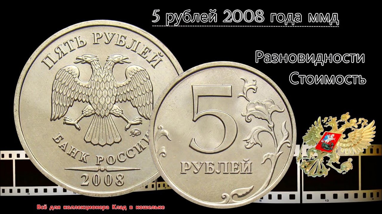 Сколько 22 5 рублей. 5 Рублей 2008 ММД. Монета 1 рубль 2008 года редкая. 5 Рублей 2008 года. Дорогие рублевые монеты 2008 года.