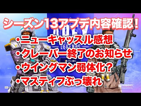 【APEX LEGENDS】シーズン13のアップデート内容確認してきた！【エーペックスレジェンズ】