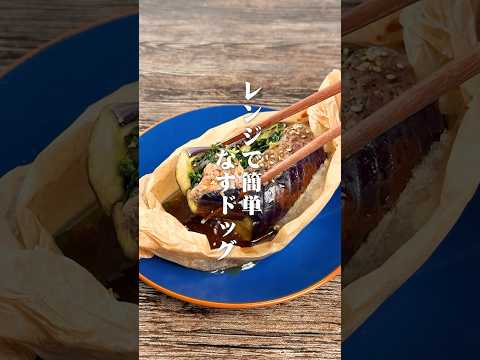 レンジで簡単！なすドッグ