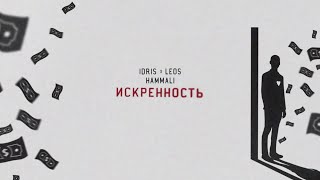 Idris & Leos, HammAli — Искренность