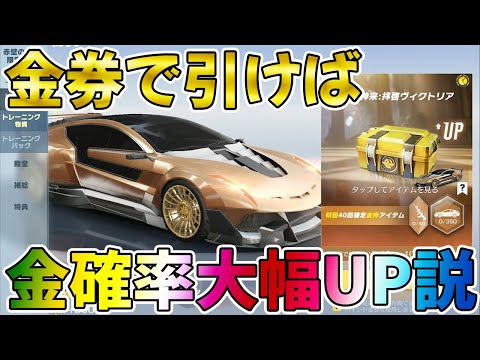 【荒野行動】S29ガチャは金券で引けば金枠確率大幅UPするか検証でぶん回してみた結果