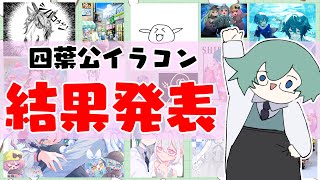 応募イラスト、すべて見ていきます【四葉公イラストコンテスト】