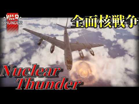 【WarThunder】全面核戦争勃発...狂気のイベント