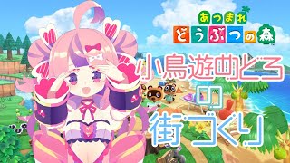 [LIVE] 【あつまれどうぶつの森】都会になってきました【#小鳥遊めとろ #生とろ】
