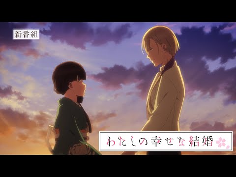 TVアニメ「わたしの幸せな結婚」第2期｜番宣CM【2025年1月6日より放送開始】