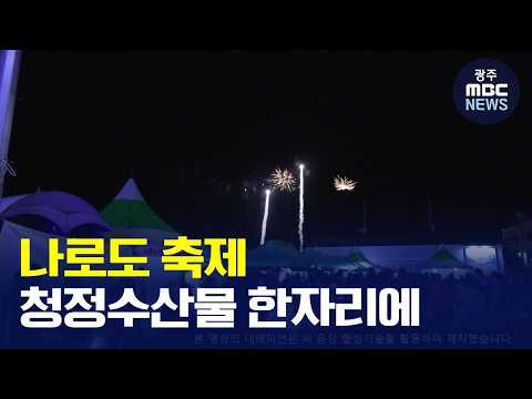 [광주MBC AI뉴스] 오는 16~18일 나로도 청정수산물 축제 열려(뉴스데스크 2026.10.13 광주MBC)