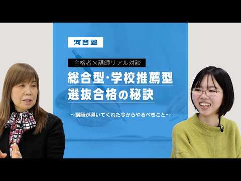 合格者×講師リアル対談　総合型・学校推薦型選抜合格の秘訣　～講師が導いてくれた今からやるべきこと～