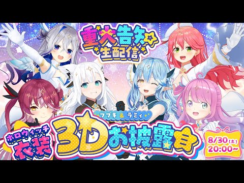 【重大告知あり】魔法少女集結！力を合わせて試練をクリアせよ！【フブキ&ラミィ #ホロウィッチ 衣装3Dお披露目】