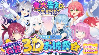 【重大告知あり】魔法少女集結！力を合わせて試練をクリアせよ！【フブキ&ラミィ #ホロウィッチ 衣装3Dお披露目】