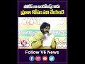 పోలీస్ నా బందోబస్త్ కాదు ప్రజల కోసం పని చేయండి | Pawan Kalyan | V6 News  - 00:50 min - News - Video