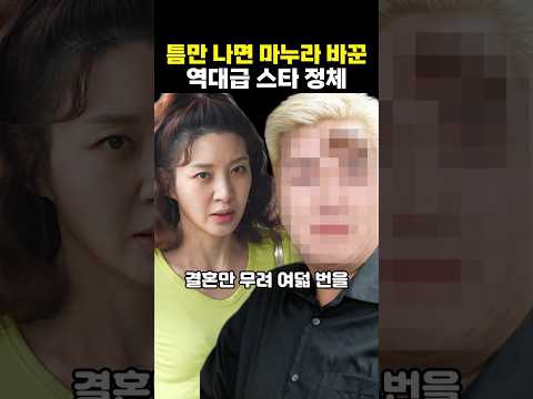 틈만 나면 <strong>마누라</strong> 바꾼 역대급 스타 정체
