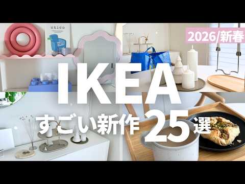 IKEA2026新作がすごい！人気出そうな25選｜飾り棚の設置も紹介