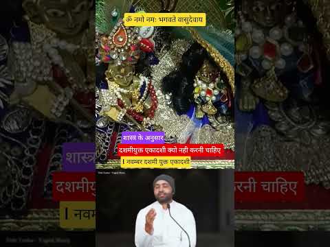 दशमीयुक्त एकादशी व्रत क्यो नही करना चाहिए।#shorts #ytshorts #upay