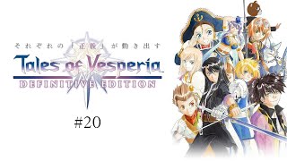 【 #テイルズオブヴェスペリア / TOV 】鐘を鳴らして 君に知らせよう #20 【 #ミウラクマ 】