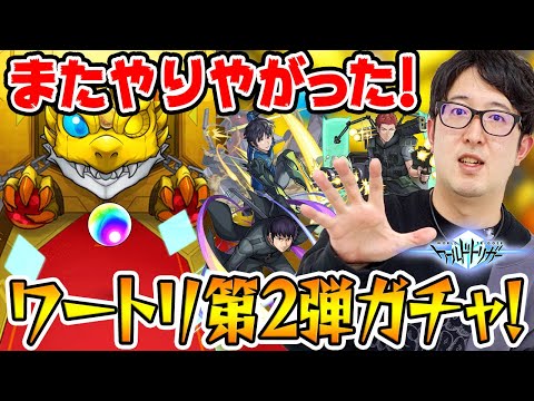 【モンスト】オーブ無課金ターザン馬場園のワートリコラボ第2弾ガチャ！こいつまたやりやがった!!!