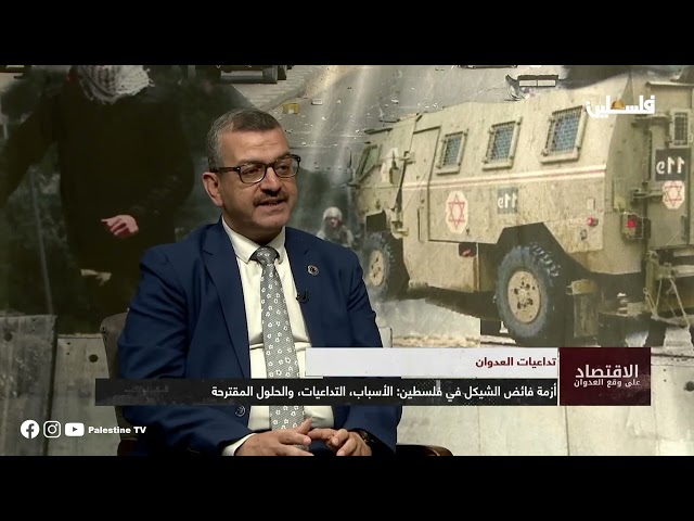 أزمة فائض الشيكل في الضفة في حوار مع إياد نصار وعنان السامري المسؤولين في سلطة النقد الفلسطينية