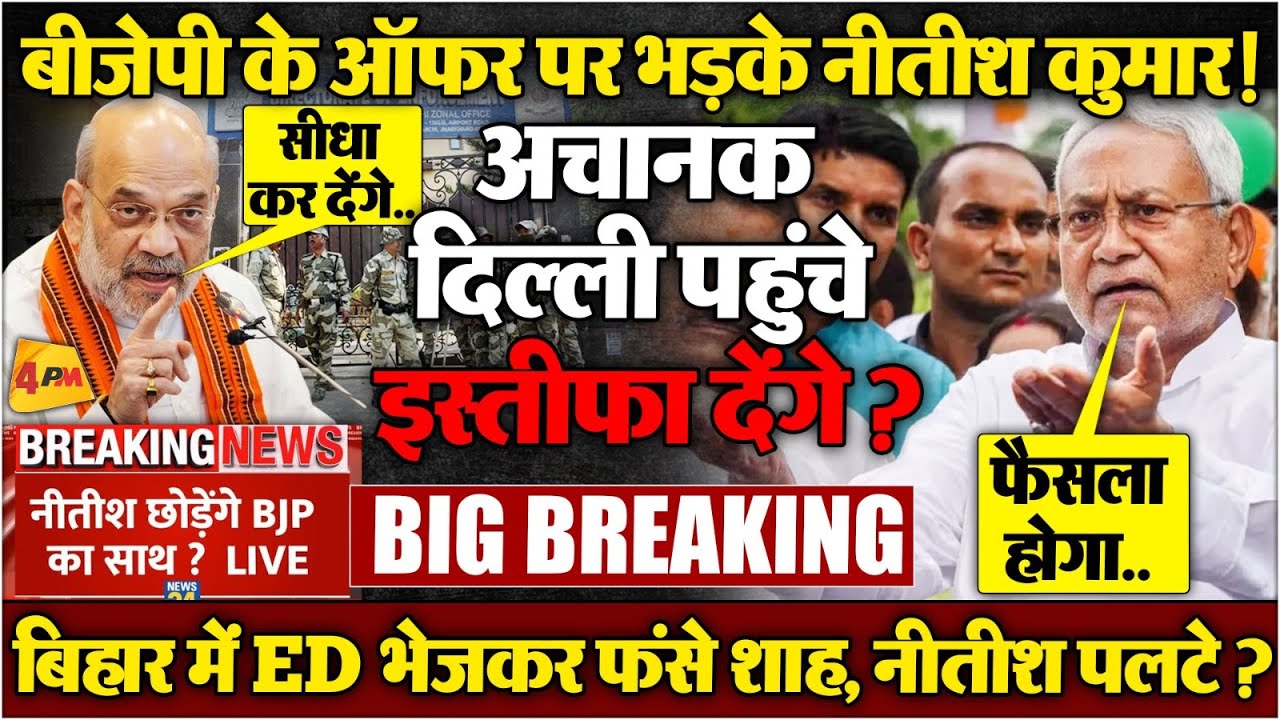 बिहार में ED छापेमारी पर भड़के नीतीश, तुरंत एक्शन लिया, यात्रा रोकी दिल्ली पहुंचे!