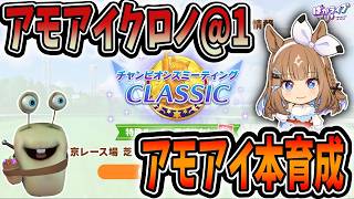 【ウマ娘】アモアイ本育成！とりあえずコイツ完成させときゃええねん！質問相談歓迎【田中くぅすけ】#ウマ娘プリティーダービー