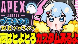 【APEX/プラチナ3】初見さんもおはよう🌞キーマウソロランク【xTies_ゆるりめぐ/vtuber】