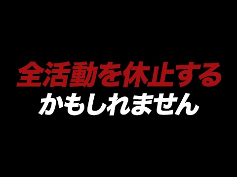 【荒野行動】全活動を休止するかもしれません。