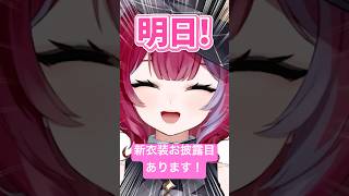 ついに明日は新衣装お披露目🎀 #vtuber #イラスト