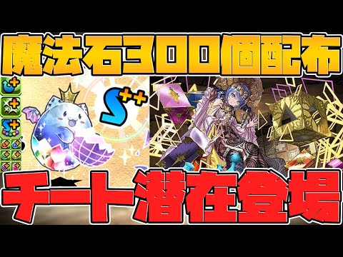 魔法石300個配布！新潜在がチート級！新覚醒！サフィーラ強化も！公式放送まとめ Part.1【パズドラ】
