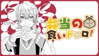 ⋙ Eat Lunch Together ⋮❙⋮ 12時からは弁当の食いドコロ!!#13  ⋮❙⋮ 弦月藤士郎 / にじさんじ ⋘