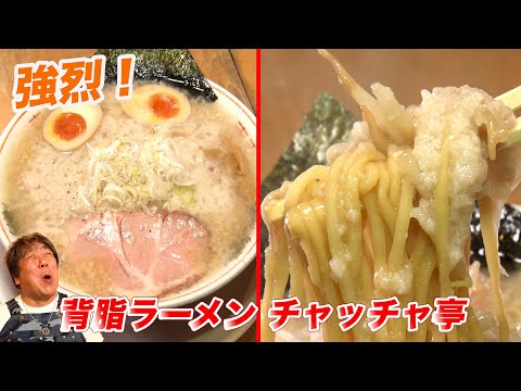 【背脂ラーメン チャッチャ亭】どハマり！背脂好きのための激うまラーメン